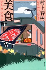 村上春树·美食 封面