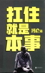 扛住就是本事 封面