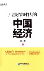 后疫情时代的中国经济 封面