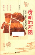 清明幻河图 封面