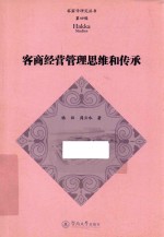 客家学研究丛书  第4辑  客商经营管理思维和传承 封面