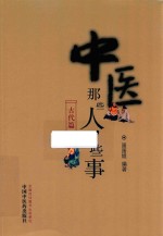 中医那些人  那些事 封面