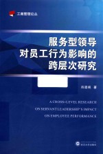 服务型领导对员工行为影响的跨层次研究 封面