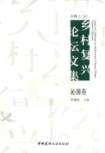 在路上  乡村复兴论坛文集  5  沁源卷 封面