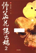 师父如花隔云端  2  上 封面