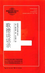 歌德谈话录 封面