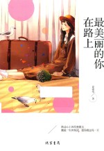 最美丽的你在路上 封面
