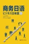 商务日语 封面