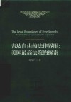 表达自由的法律界限 封面