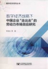 数字经济战略下中国企业“走出去”的劳动力市场效应研究 封面