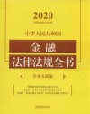 中华人民共和国金融法律法规全书 含相关政策 2020版 封面