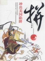 拼（下）  冲出美国陷阱 封面
