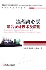 流程离心泵融合设计技术及应用 封面