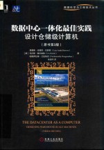 数据中心一体化实践  设计仓储级计算机  原书第3版 电子书封面