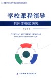 学校课程领导共同体模式研究 封面