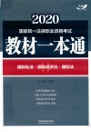 2020国家统一法律职业资格考试教材一本通 国际私法·国际经济法·国际法 封面