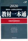 2020国家统一法律职业资格考试 教材一本通 行政法与行政诉讼法 封面