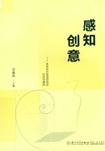 感知创意  艺术设计的视觉性及社会性建构 封面