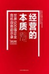 经营的本质 封面