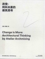改变 阿科米星的建筑思考 封面