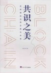 共识之美  区块链经济的全景与未来 电子书封面