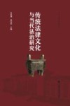 传统法律文化与当代法治研究 封面