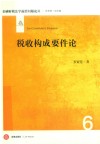 税收构成要件论 封面