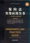保险法实务应用全书 封面