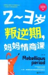 2-3岁叛逆期，妈妈情商课 封面
