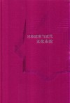 日本近世与近代文化史论