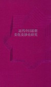 近代中日思想文化交涉史研究 封面