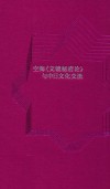 空海《文镜秘府论》与中日文化交流 封面