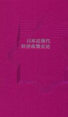 日本近现代经济政策史论 封面