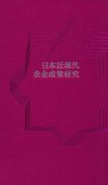 日本近现代农业政策研究 封面