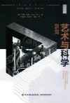 艺术与科学 封面