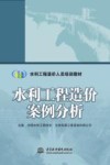 水利工程造价人员培训教材  水利工程造价案例分析 封面