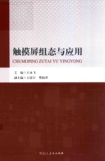 触摸屏组态与应用 封面