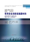 油气田常用安全消防设施器材的使用与维护 封面