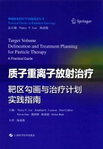 质子重离子放射治疗靶区勾画与治疗计划实践指南 封面