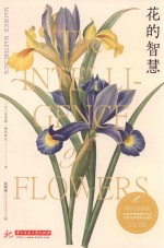花的智慧 封面
