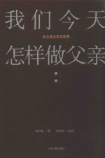 我们今天怎样做父亲 电子书封面