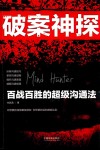 破案神探  百战百胜的超级沟通法 封面