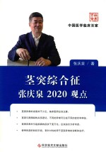 茎突综合征张庆泉2020观点 封面