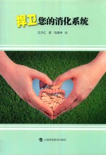 捍卫您的消化系统 封面