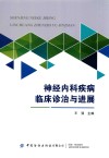 神经内科疾病临床诊治与进展 封面