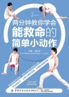 两分钟教你学会能救命的简单小动作   彩图版 封面