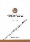 管理研究方法 封面