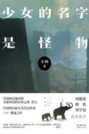少女的名字是怪物 封面