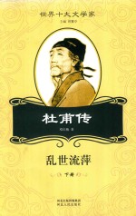 杜甫传  乱世流萍  下 封面