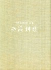 西溪湿地 副集 西溪词境 The Ci poems flavour of the West rivulet 封面